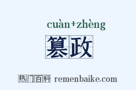 篡政是什么意思的图片